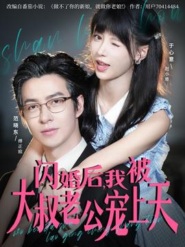閃婚后，我被大叔老公寵上天(全集)