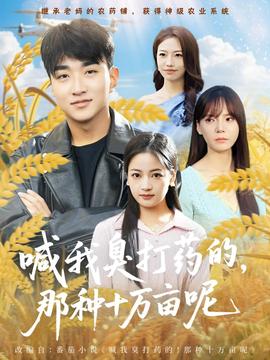 喊我臭打藥的，那種十萬畝呢(全集)