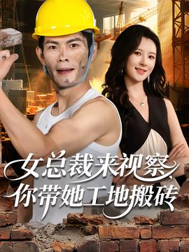 女總裁來視察，你帶她工地搬磚(全集)