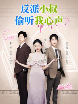 反派小叔偷聽我心聲(全集)