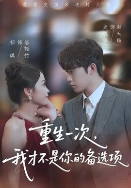 重生一次，我才不是你的備選項(全集)