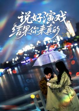 說好演戲，結(jié)果你來真的(全集)