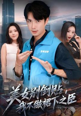 美女別倒貼，我不做裙下之臣(全集)