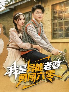 我是異能老婆，勇闖六零(全集)