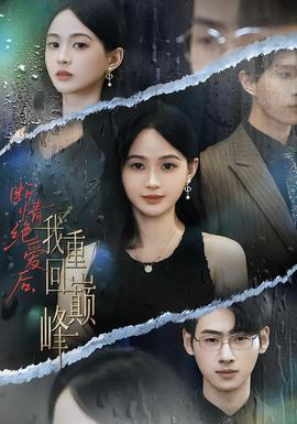 斷情絕愛后，我重回巔峰(全集)