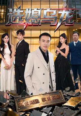 選媳烏龍(全集)