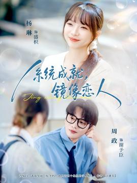 系統(tǒng)成就，鏡像戀人(全集)