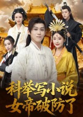 科舉寫小說，女帝破防了(全集)