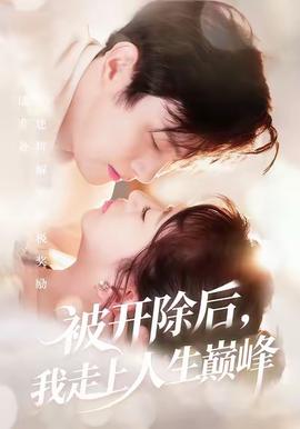 被開除后，我走上人生巔峰(全集)