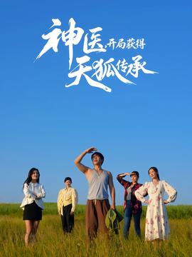神醫(yī)，開(kāi)局獲得天狐傳承(全集)