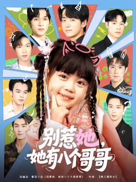 別惹她，她有八個(gè)哥哥(全集)