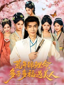 荒年錦鯉命，多子多福遇美(全集)