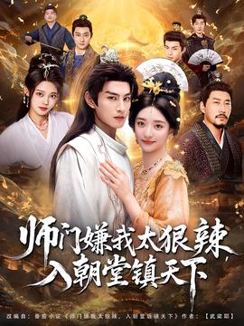 師門(mén)嫌我太狠辣，入朝堂鎮(zhèn)天下(全集)