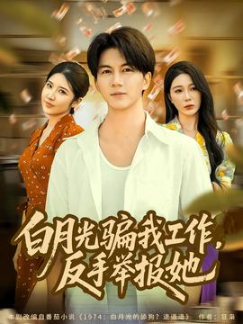 月光騙我工作，反手舉報(bào)她(全集)