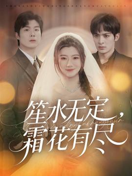 笙水無定，霜花有盡(全集)
