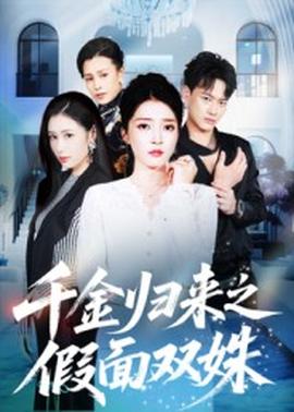 千金歸來(lái)之假面雙姝(全集)