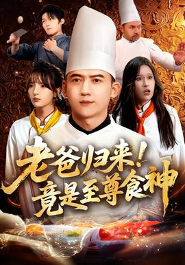 老爸歸來(lái)！竟是至尊食神(全集)