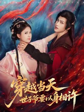 穿越當(dāng)天，世子爺要以身相許(全集)