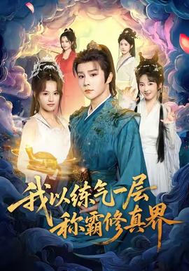 我以練氣一層稱(chēng)霸修真界(全集)