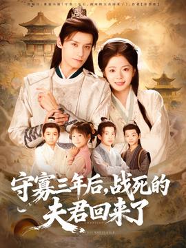 守寡三年后，戰(zhàn)死的夫君回來了(全集)