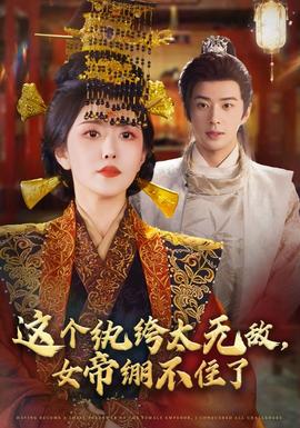 這個(gè)紈绔太無(wú)敵，女帝繃不住了(全集)