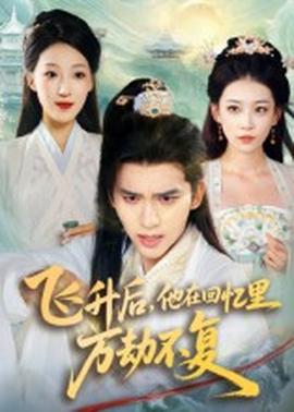 飛升后，他在回憶里萬劫不復(fù)(全集)