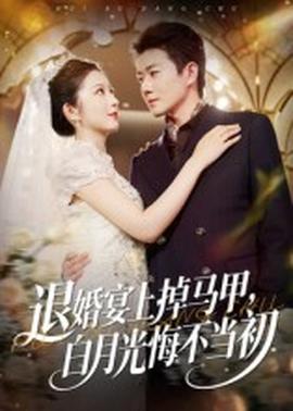退婚宴上掉馬甲，白月光悔不當(dāng)初(全集)