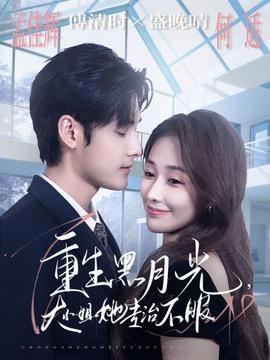 重生黑月光，大小姐她專治不服(全集)