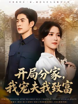 開局分家，我寵夫我致富(全集)