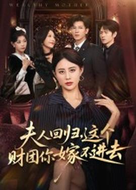 夫人回歸，這個財團你嫁不進去(全集)