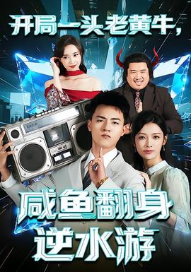 開局一頭老黃牛，咸魚翻身逆水游(全集)