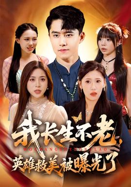我長生不老，英雄救美被曝光了(全集)