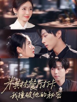 米其林餐廳打卡，我逮到了前夫的親親小蜜(全集)