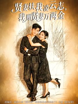 賢妻扶我凌云志，我贈(zèng)賢妻萬(wàn)兩金(全集)