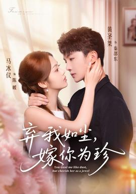 棄我如塵，嫁你為珍(全集)