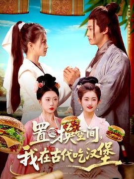 置換空間 ，我在古代吃漢堡(全集)