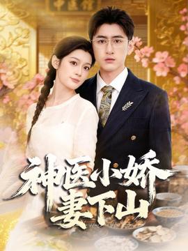 神醫(yī)小嬌妻下山(全集)