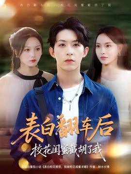 表白翻車(chē)后?；ㄩ|蜜截胡了我(全集)