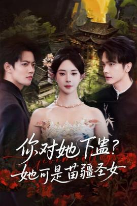 你對她下蠱？她可是苗疆圣女(全集)