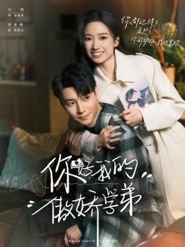 你好，我的傲嬌學(xué)弟(全集)