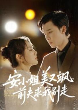 安小姐美又颯，前夫求我別走(全集)