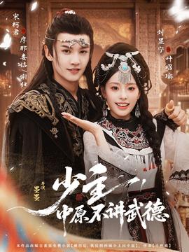 少主，中原不講武德(全集)