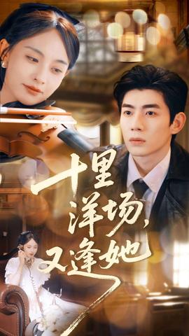 十里洋場，又逢她(全集)