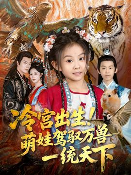 冷宮出生！萌娃駕馭萬獸一統(tǒng)天下(全集)