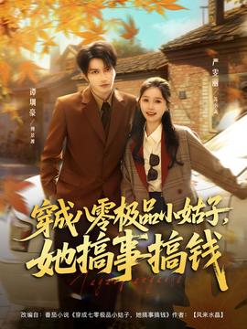 穿成八零極品小姑子，她搞事搞錢(qián)(全集)