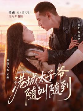 港城太子爺，隨叫隨到(全集)