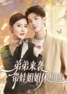弟弟來襲，帶娃姐姐休想逃(全集)