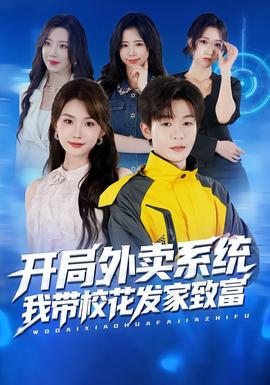 開(kāi)局外賣(mài)系統(tǒng)，我?guī)；òl(fā)家致富(全集)