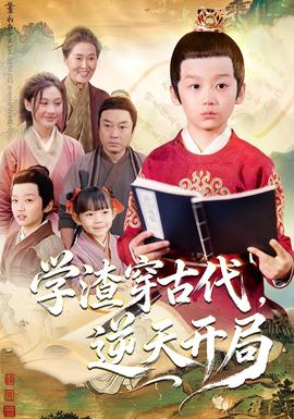 學(xué)渣穿古代，逆天開局(全集)