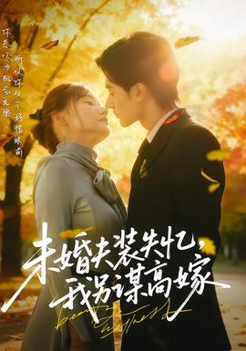未婚夫裝失憶，我另謀高嫁(全集)
